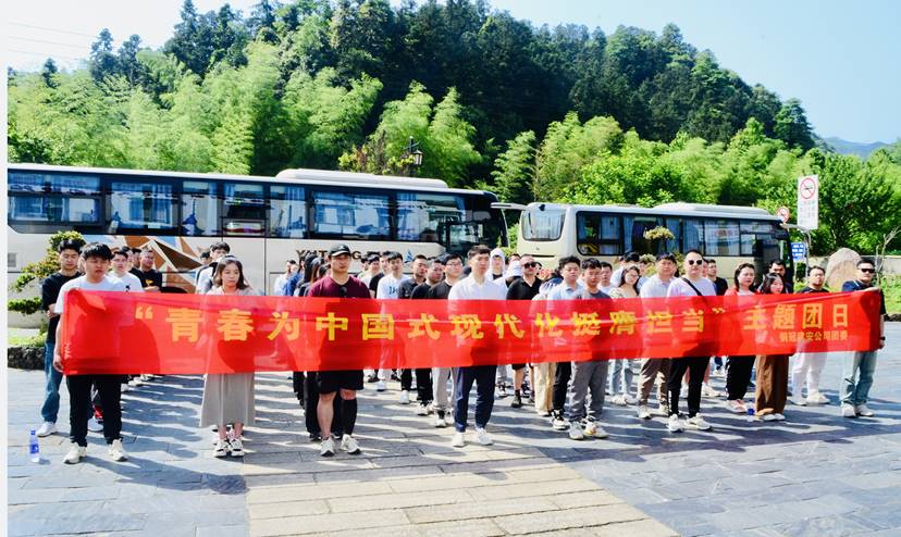 公司團委開展“青春為中國式現(xiàn)代化挺膺擔當”主題團日