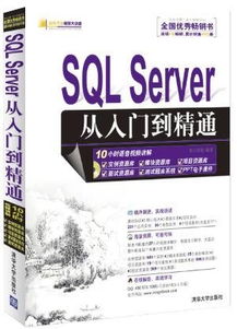 SQLServer从入门到精通 配光盘 软件开发视频大讲堂 明日科技著计算机 网络数